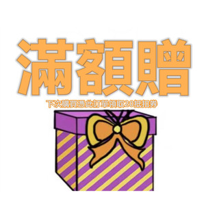 滿額贈 下次購買憑此訂單找客服領取20抵扣券【閒貓】